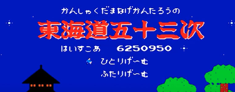 かんしゃく玉なげカン太郎の東海道五十三次　レトロゲーム