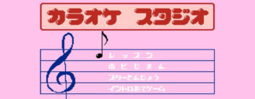 カラオケスタジオ専用カセット トップヒット２０ Vol.2