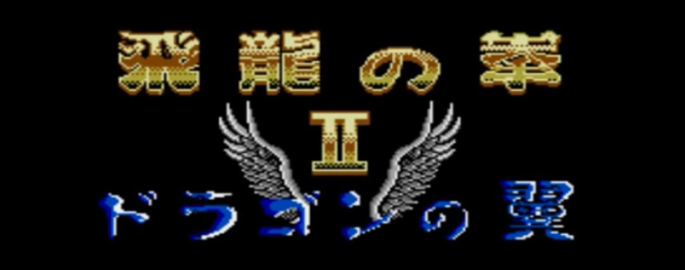 飛龍の拳II ドラゴンの翼 レトロゲーム