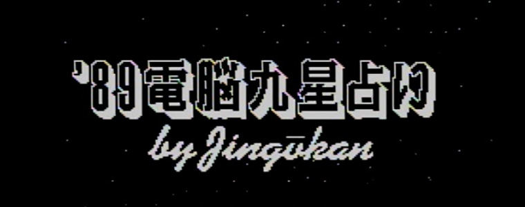 '89電脳九星占い by Jingukan レトロゲーム