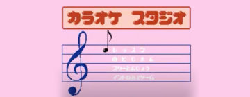 カラオケスタジオ専用カセット トップヒット２０  Vol.1