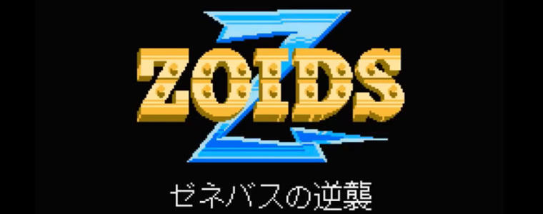 ゾイド2 ゼネバスの逆襲 レトロゲーム