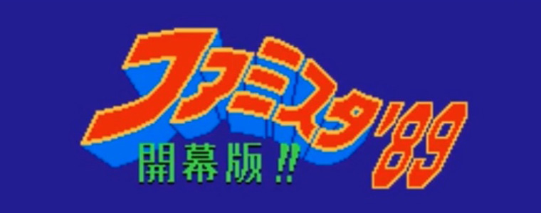 ファミスタ'89 開幕版!! レトロゲーム