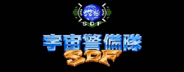 宇宙警備隊SDF　レトロゲーム