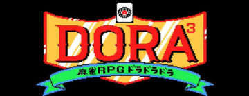 麻雀RPG ドラドラドラ
