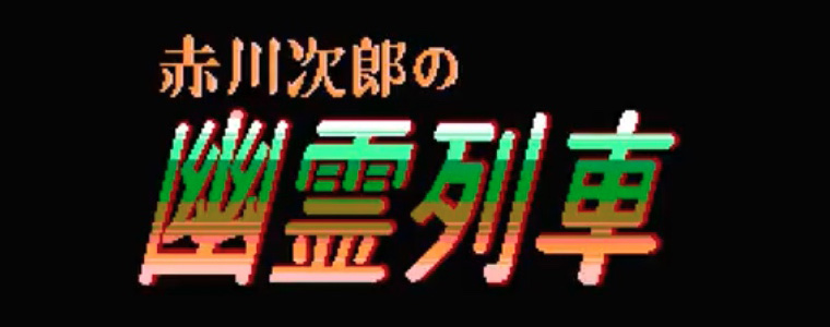 赤川次郎の幽霊列車 レトロゲーム