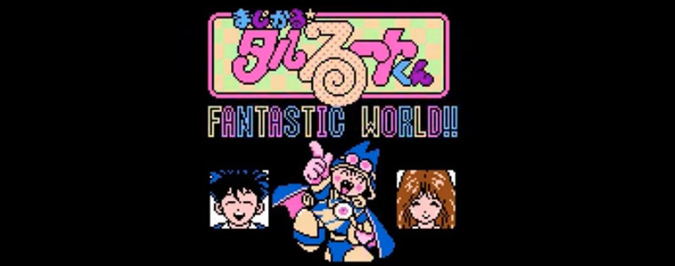 まじかる☆タルるートくん FANTASTIC WORLD!! レトロゲーム