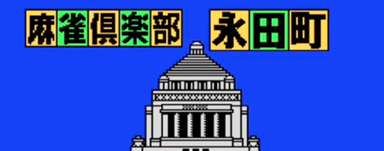 麻雀倶楽部永田町・総裁戦 レトロゲーム