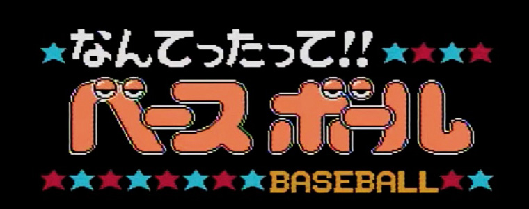 なんてったって!!ベースボール 子ガメカセット'91開幕編 レトロゲーム