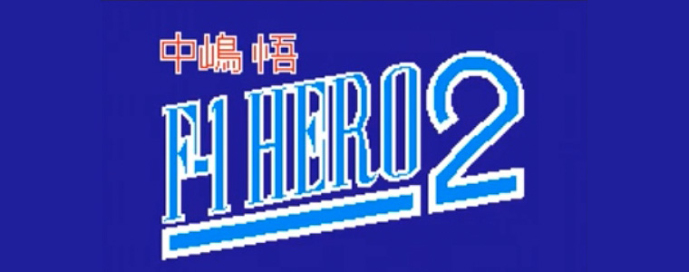 中嶋悟F-1ヒーロー2 レトロゲーム