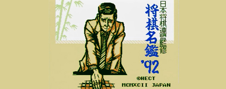 将棋名鑑'92 レトロゲーム