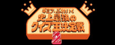 ギミア・ぶれいく 史上最強のクイズ王決定戦2