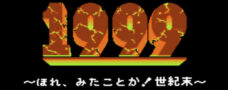 1999 〜ほれ、みたことか!世紀末〜