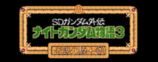 SDガンダム外伝 ナイトガンダム物語3 伝説の騎士団