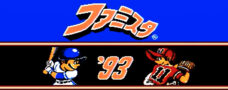ファミスタ’93