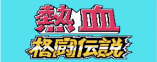 熱血格闘伝説