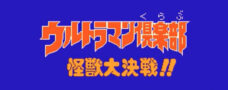 ウルトラマン倶楽部 怪獣大決戦!!