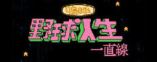 嗚呼!野球人生一直線