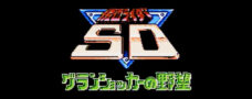 仮面ライダーSD グランショッカーの野望