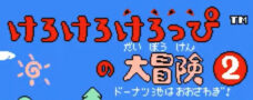 けろけろけろっぴの大冒険2 ドーナツ池はおおさわぎ!