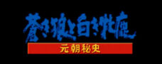 蒼き狼と白き牝鹿・元朝秘史