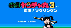 快傑ヤンチャ丸3 対決!ゾウリンゲン