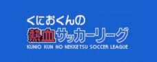 くにおくんの熱血サッカーリーグ