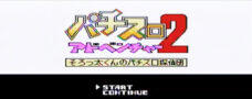 パチスロアドベンチャー2 そろっ太くんのパチスロ探偵団