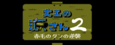 大工の源さん2 赤毛のダンの逆襲