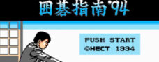 囲碁指南’94