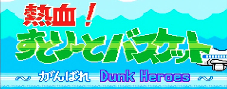 熱血!すとりーとバスケット がんばれ Dunk Heroes レトロゲーム
