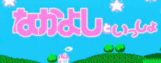 なかよしといっしょ