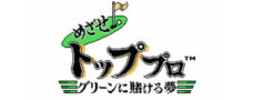 めざせ!トッププロ グリーンに賭ける夢