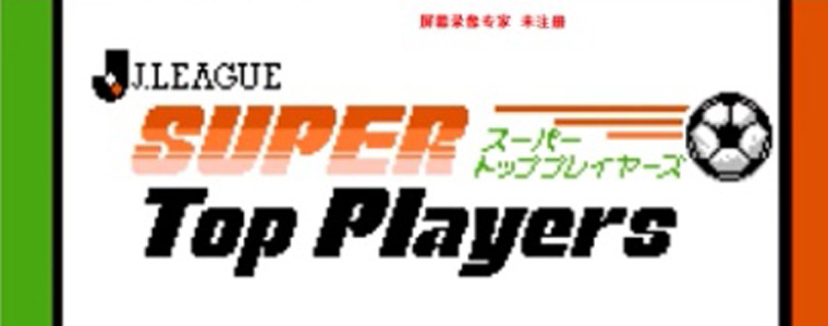 Jリーグ スーパートッププレイヤーズ　（データック専用） レトロゲーム