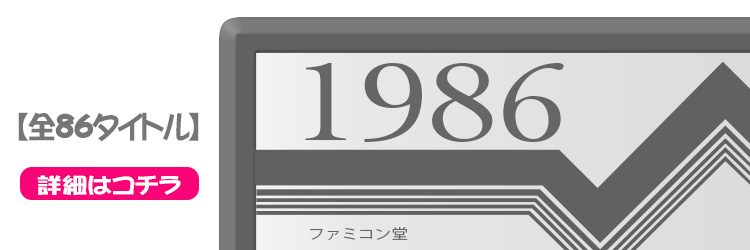 ファミコンソフト タイトル一覧 ファミコンソフト 1986