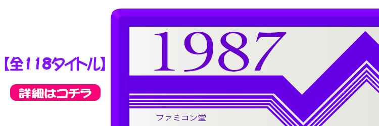 ファミコンソフト タイトル一覧 ファミコンソフト 1987