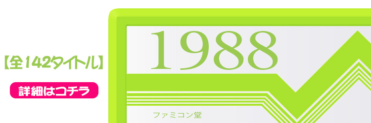ファミコンソフト タイトル一覧 ファミコンソフト 1988