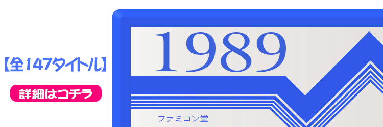 ファミコンソフト タイトル一覧 ファミコンソフト 1989