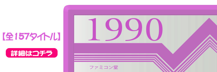 ファミコンソフト タイトル一覧 ファミコンソフト 1990