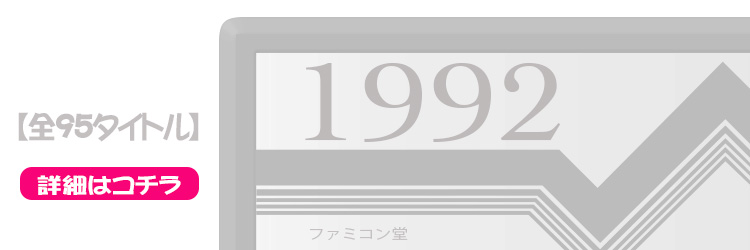ファミコンソフト タイトル一覧 ファミコンソフト 1992