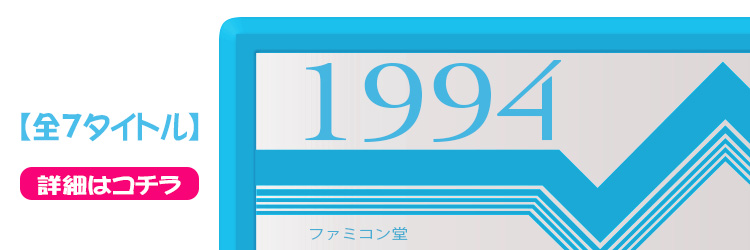 ファミコンソフト タイトル一覧 ファミコンソフト 1994