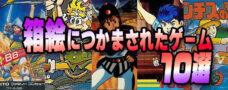 ファミコン箱絵につかまされたゲーム１０選紹介【ファミコンおすすめ】