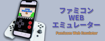 WEBブラウザー ファミコンエミュレーター
