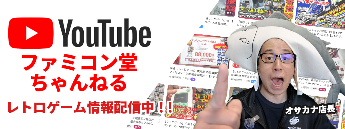 ファミコン堂ちゃんねる